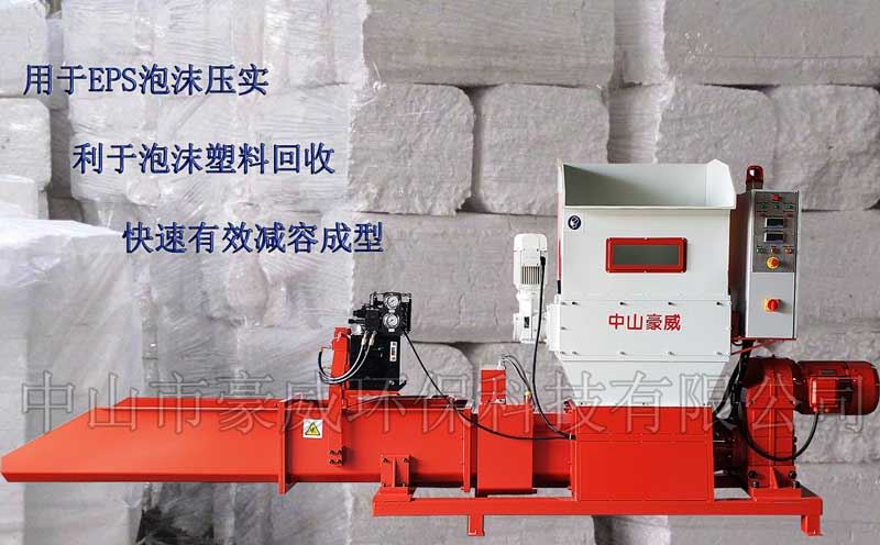 中山市豪威環保科技有限公司（htttp://m.pxtfan.com）專業生產泡沫壓實機、泡沫壓縮機、泡沫冷壓機、泡沫壓塊機、EPS泡沫回收壓縮設備，精工制造，質量保證；可根據客戶的特殊需求，定制特殊進料裝置，亦可定制用于回收EPE、EPP及聚氨酯泡沫的各種壓實機設備。 廠家直銷，價格便宜。