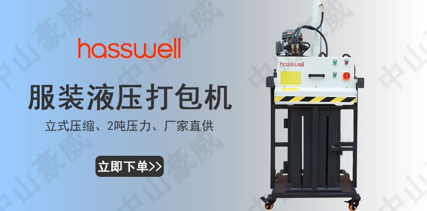 服裝液壓打包機廠家直供-支持定制 服裝液壓打包機廠家直供-支持定制
