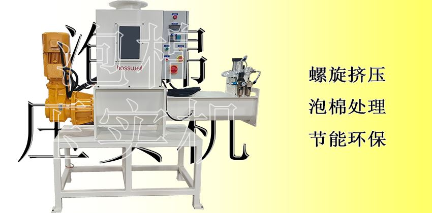隱形利潤黑洞的終結者：泡棉壓實機，讓每一分價值落地為安
