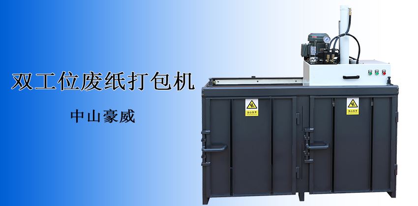 產能翻倍,收益倍增!中山豪威廢紙打包機,重塑廢料回收效率新標桿 產能翻倍,收益倍增!中山豪威廢紙打包機,重塑廢料回收效率新標桿