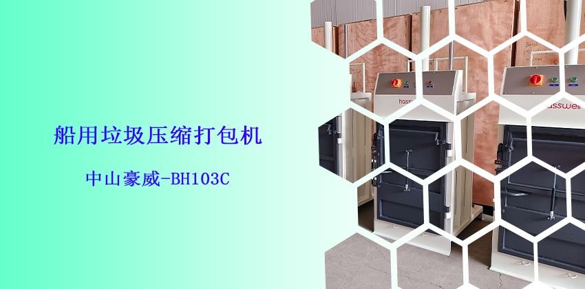 船上是否必須備有垃圾打包機?-中山豪威BH103C船用垃圾壓縮打包機 船上是否必須備有垃圾打包機?-中山豪威BH103C船用垃圾壓縮打包機